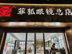 -菲狐眼镜(总店)