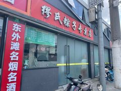 -缪氏粽子专卖店(波阳店)