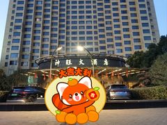 -上海神旺大酒店