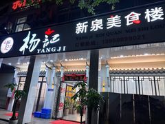 -杨记新泉美食