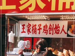 门面-清真·王家桶子鸡