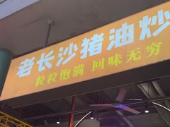 -彭耕记猪油炒小菜(吉联mall店)