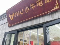 -小牛电动体验·租电动车(德胜门店)