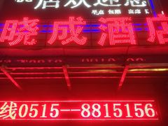 -晓成酒店(盐马路店)