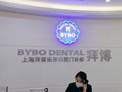 -泰康拜博口腔(世博园乐尔店)