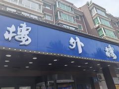 -楼外楼肥羊木炭火锅居(乐群街店)