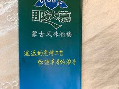 -那达慕蒙古风味酒楼