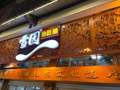 门面-雪园小吃部(天桥商场店)
