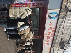 -小芳砂锅凉粉(总店)