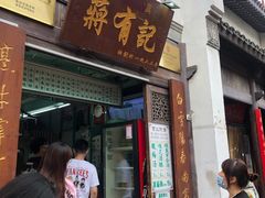 门面-清真蒋有记(老门东店)