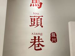 -马头巷·食景园(苏州总店)