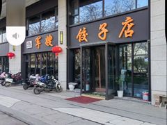 -军嫂饺子馆(岳家寨小区店)