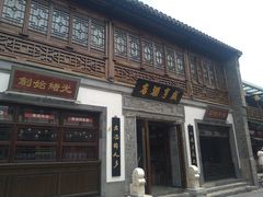 门面-香园茶社·金陵小灶(老门东店)