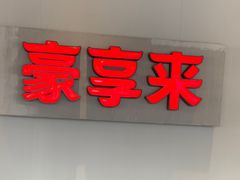 -豪享来中西餐厅(隆昌店)