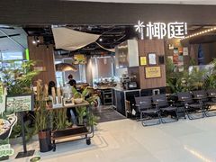 -椰庭·椰子鸡·创意玩家(晶耀前滩店)
