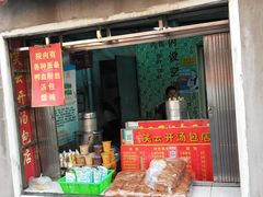 门面-笑云开汤包店(网巾市店)