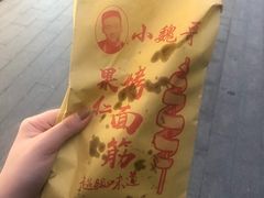 -小魏哥果仁烤面筋