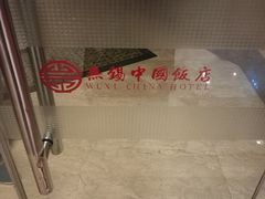 -中国饭店-餐厅