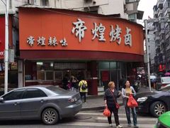 门面-帝煌烤卤(羊子街店)