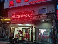 门面-绿岛酒楼(小海地店)