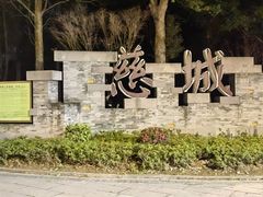 -慈城古县城景区