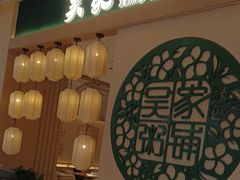 -吴家·淮扬小馆(滨湖银泰店)