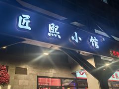 -匠熙小馆(崇文门店)
