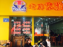 -老牌依强牛肉店(达道总店)