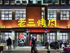 -老三烤肉·融合菜宴会厅