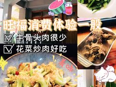 -旺福(晶都苑店)