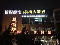 -毓聪妈妈菜(合肥路店)