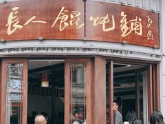 -长人馄饨铺(解放街店)