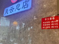 -风云面馆(珠海路店)