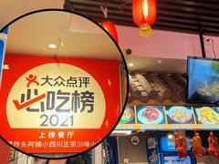 -爆炸头阿姨小四川正宗川味小吃(无任何分店)