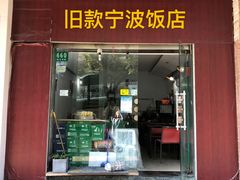 门面-旧款宁波饭店(华敏世纪广场店)