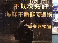 -尚海豆捞(乐虹坊店)