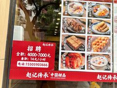 -赵记传承·中国甜品(福州总店)
