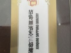 -新侨三宝乐面包店(崇文门店)