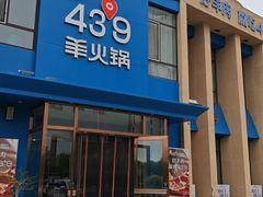 -蒙都43°9羊火锅·赤峰美食(桥北店)