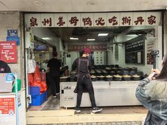 -斯丹姜母鸭·古法干香(涂门街总店)