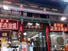 门面-老刘家biangbiang面(鼓楼店)
