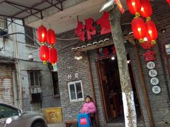 -邻舍私房菜(渊明北路店)