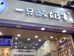 门面-一只酸奶牛(八一路店)