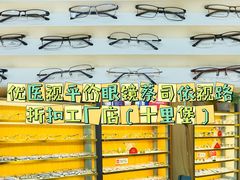 -优医视平价眼镜蔡司依视路折扣工厂店(十里堡店)