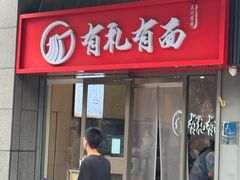 -有礼有面(知春路店)