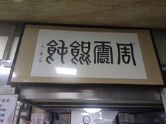门面-周震馄饨