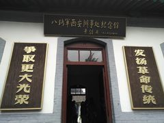 -八路军西安办事处纪念馆