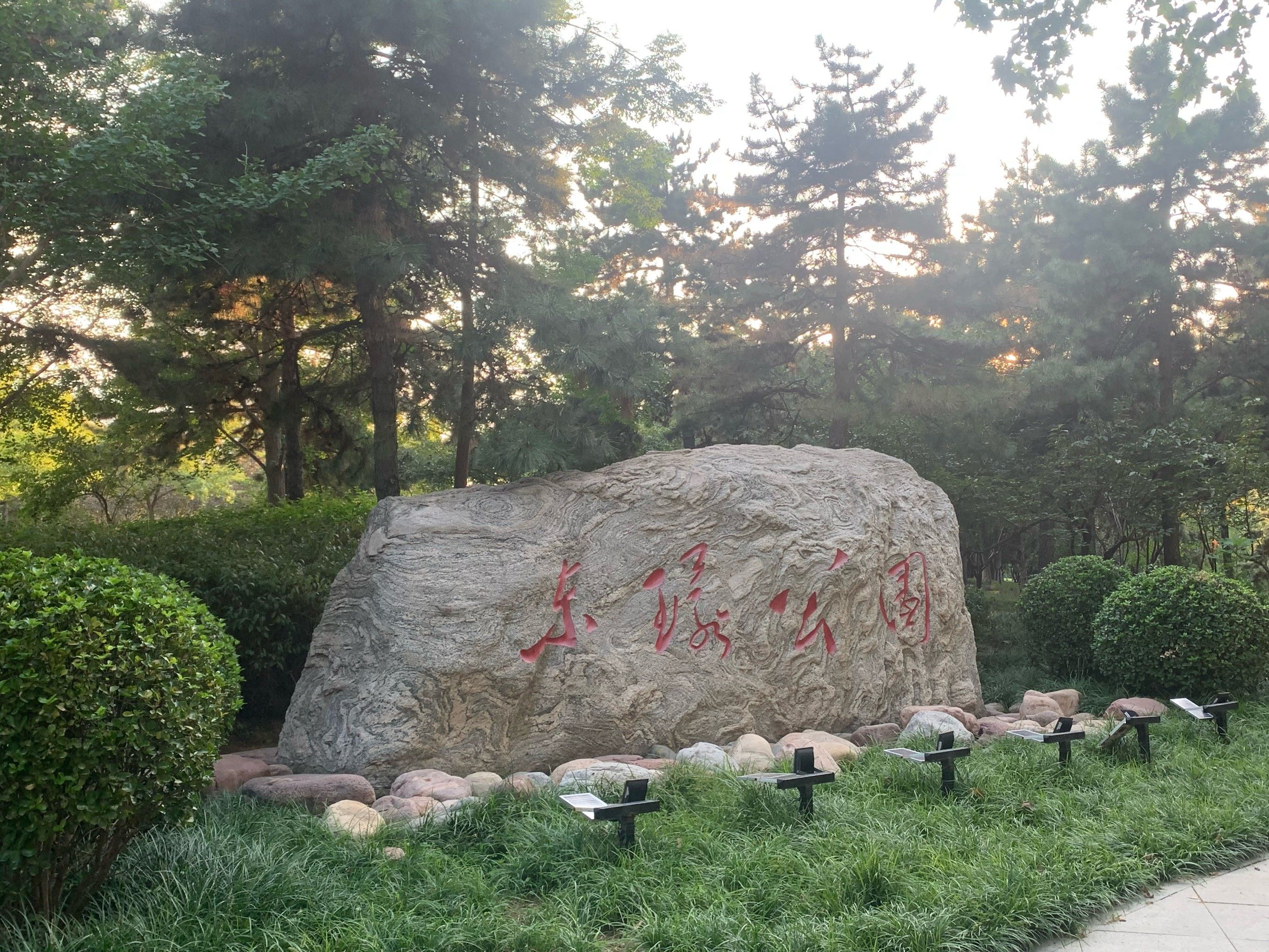 公园漫步游记 
🌲🌲东环公园位于石家庄市裕华区谈固东街核塔
