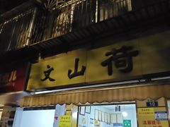 -文山荷鲜居(翠湖店)