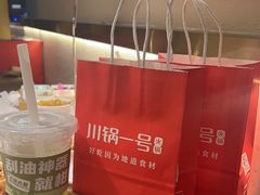 -川锅一号火锅(铜山万达店)